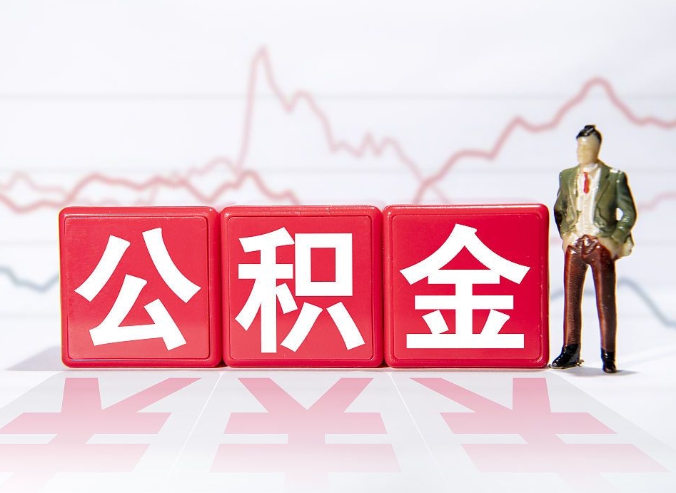 林芝第一次提公积金（第一次提取公积金怎么提取出来）