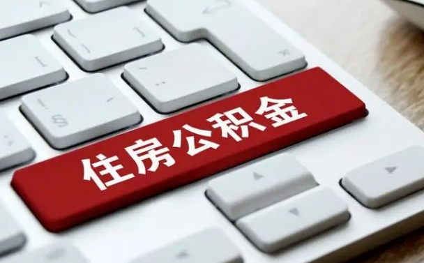 林芝公积金提（2021年提取住房公积金的条件）
